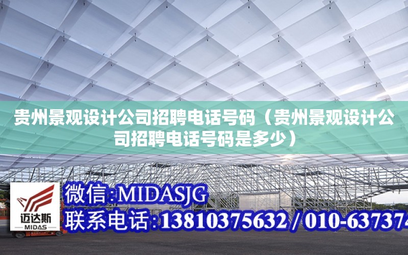 貴州景觀設計公司招聘電話號碼（貴州景觀設計公司招聘電話號碼是多少）