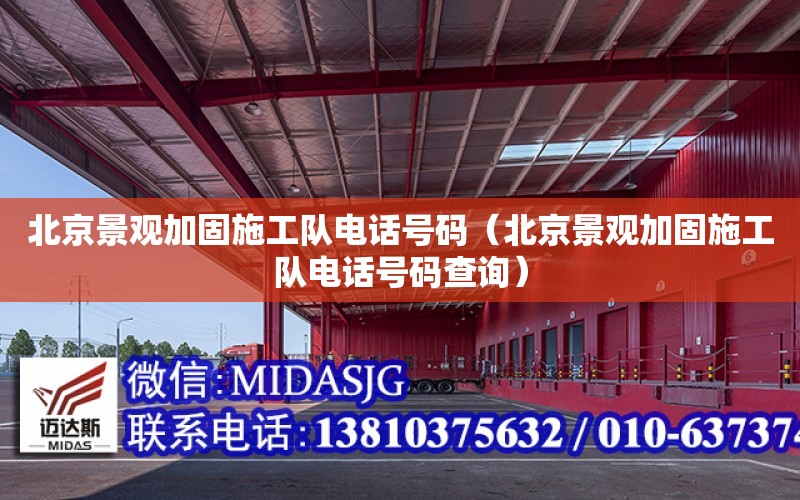 北京景觀加固施工隊電話號碼（北京景觀加固施工隊電話號碼查詢）