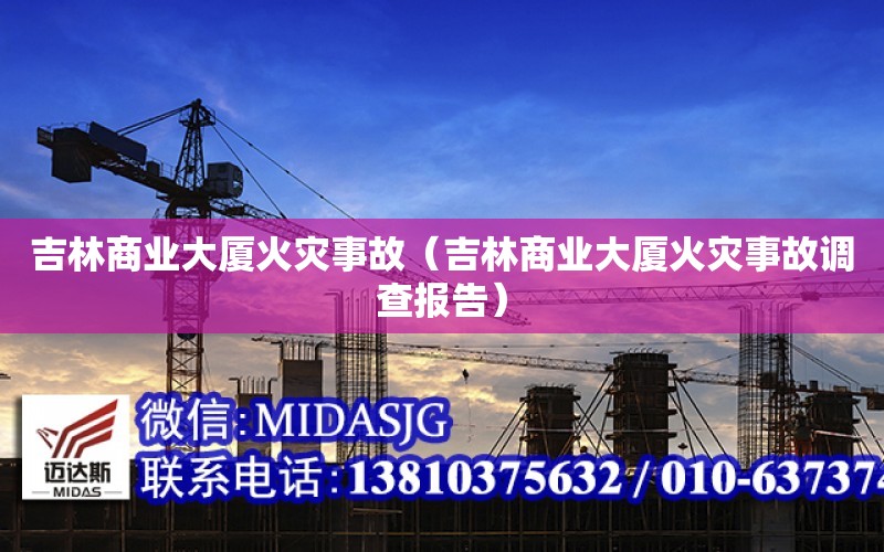 吉林商業大廈火災事故（吉林商業大廈火災事故調查報告）