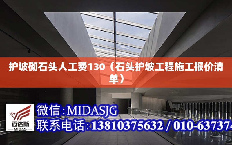 護坡砌石頭人工費130（石頭護坡工程施工報價清單）