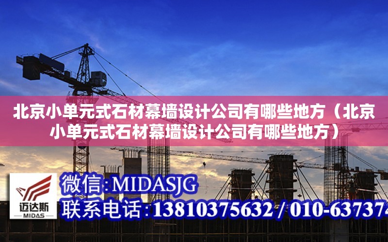 北京小單元式石材幕墻設計公司有哪些地方（北京小單元式石材幕墻設計公司有哪些地方）