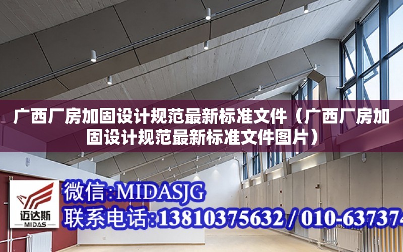 廣西廠房加固設計規范最新標準文件（廣西廠房加固設計規范最新標準文件圖片）