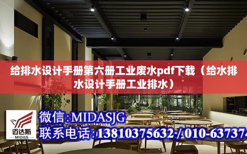 給排水設計手冊第六冊工業廢水pdf下載（給水排水設計手冊工業排水）