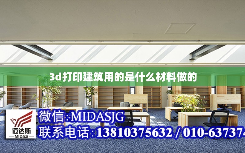 3d打印建筑用的是什么材料做的