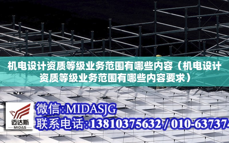 機電設計資質等級業務范圍有哪些內容（機電設計資質等級業務范圍有哪些內容要求）