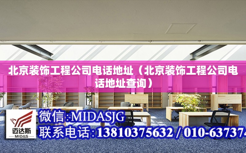 北京裝飾工程公司電話地址（北京裝飾工程公司電話地址查詢）