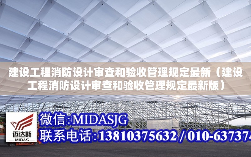 建設工程消防設計審查和驗收管理規定最新（建設工程消防設計審查和驗收管理規定最新版）