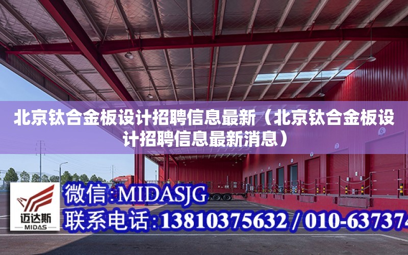 北京鈦合金板設計招聘信息最新（北京鈦合金板設計招聘信息最新消息）