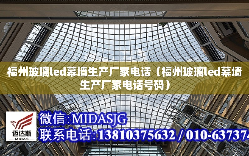 福州玻璃led幕墻生產廠家電話（福州玻璃led幕墻生產廠家電話號碼）