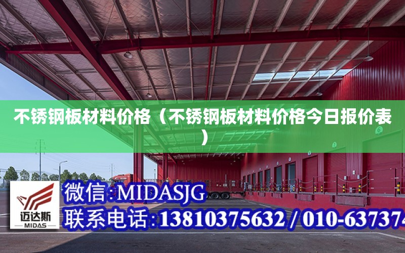 不銹鋼板材料價格（不銹鋼板材料價格今日報價表）