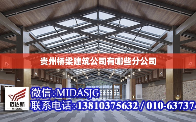 貴州橋梁建筑公司有哪些分公司