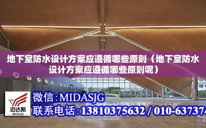 地下室防水設計方案應遵循哪些原則（地下室防水設計方案應遵循哪些原則呢）