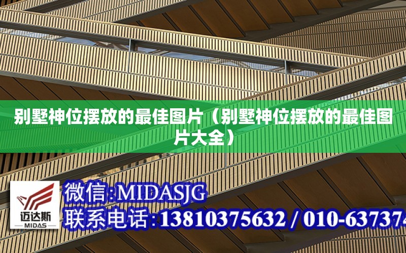 別墅神位擺放的最佳圖片（別墅神位擺放的最佳圖片大全）