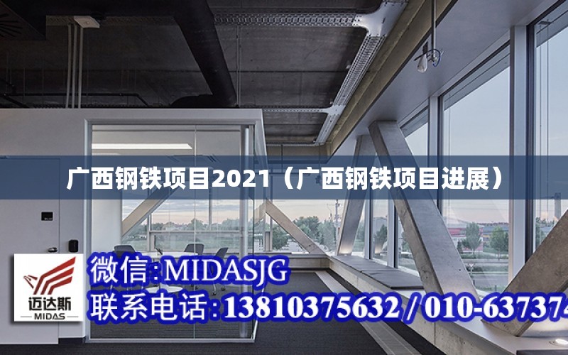 廣西鋼鐵項目2021（廣西鋼鐵項目進展）