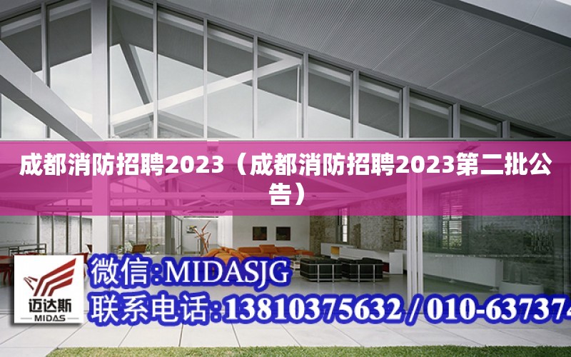 成都消防招聘2023（成都消防招聘2023第二批公告）