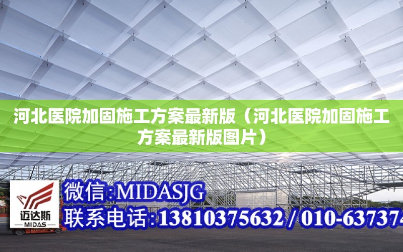 河北醫院加固施工方案最新版（河北醫院加固施工方案最新版圖片）