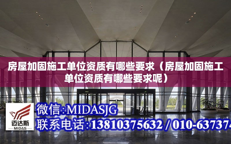 房屋加固施工單位資質有哪些要求（房屋加固施工單位資質有哪些要求呢）