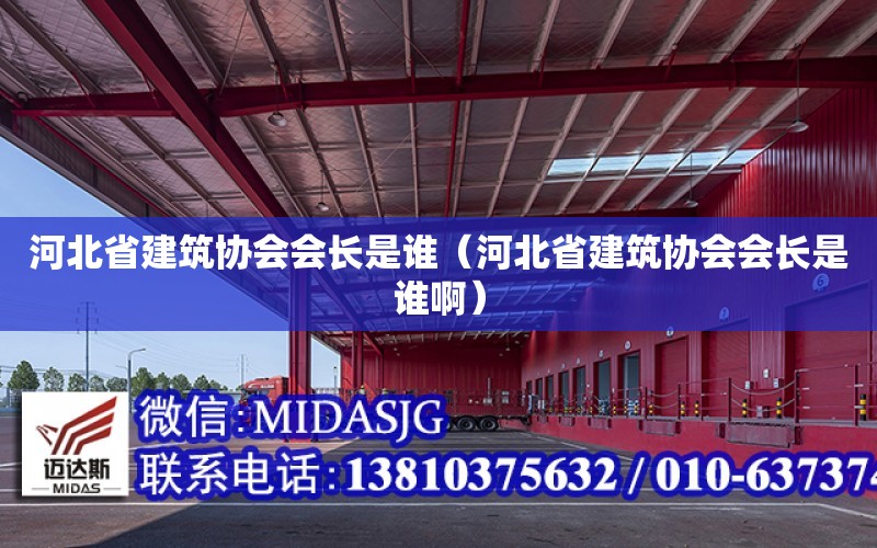 河北省建筑協會會長是誰（河北省建筑協會會長是誰?。? title=