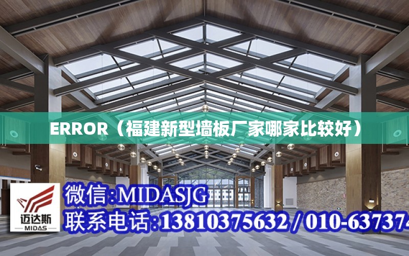 ERROR（福建新型墻板廠家哪家比較好）