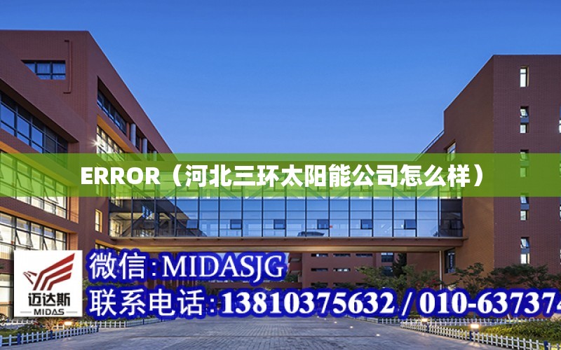 ERROR（河北三環太陽能公司怎么樣）