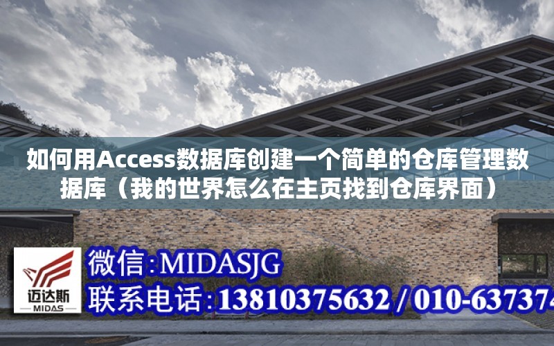 如何用Access數據庫創建一個簡單的倉庫管理數據庫（我的世界怎么在主頁找到倉庫界面）