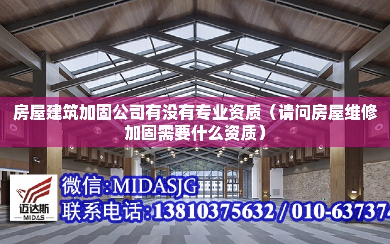 房屋建筑加固公司有沒有專業資質（請問房屋維修加固需要什么資質）