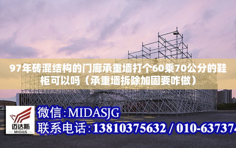 97年磚混結構的門廊承重墻打個60乘70公分的鞋柜可以嗎（承重墻拆除加固要咋做）