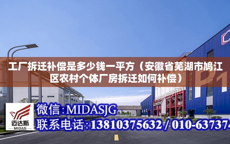 工廠拆遷補償是多少錢一平方（安徽省蕪湖市鳩江區農村個體廠房拆遷如何補償）