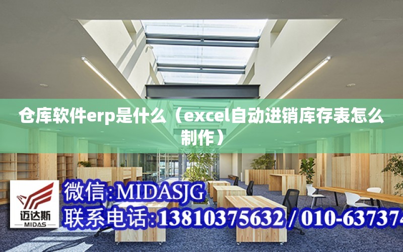 倉庫軟件erp是什么（excel自動進銷庫存表怎么制作）