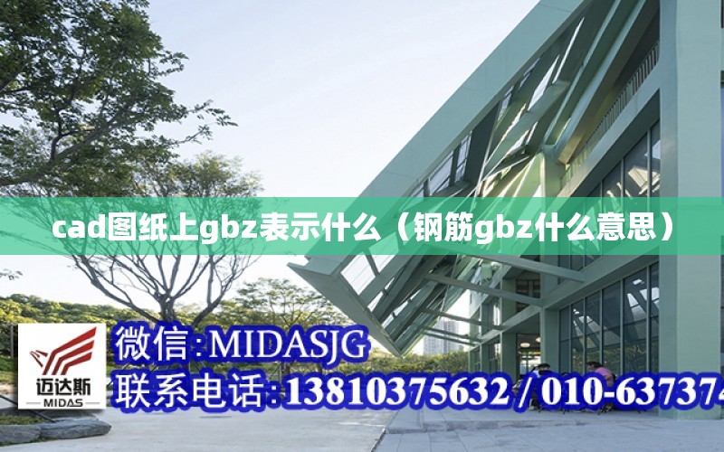 cad圖紙上gbz表示什么（鋼筋gbz什么意思）