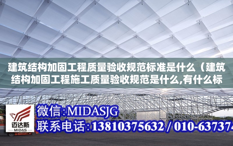 建筑結構加固工程質量驗收規范標準是什么（建筑結構加固工程施工質量驗收規范是什么,有什么標準）