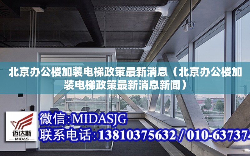 北京辦公樓加裝電梯政策最新消息（北京辦公樓加裝電梯政策最新消息新聞）