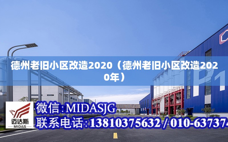 德州老舊小區改造2020（德州老舊小區改造2020年）