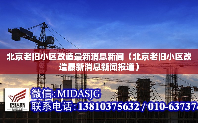 北京老舊小區改造最新消息新聞（北京老舊小區改造最新消息新聞報道）