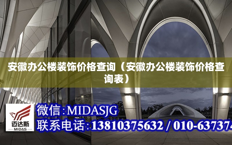 安徽辦公樓裝飾價格查詢（安徽辦公樓裝飾價格查詢表）