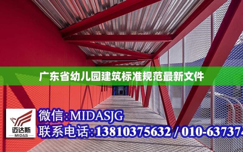 廣東省幼兒園建筑標準規范最新文件