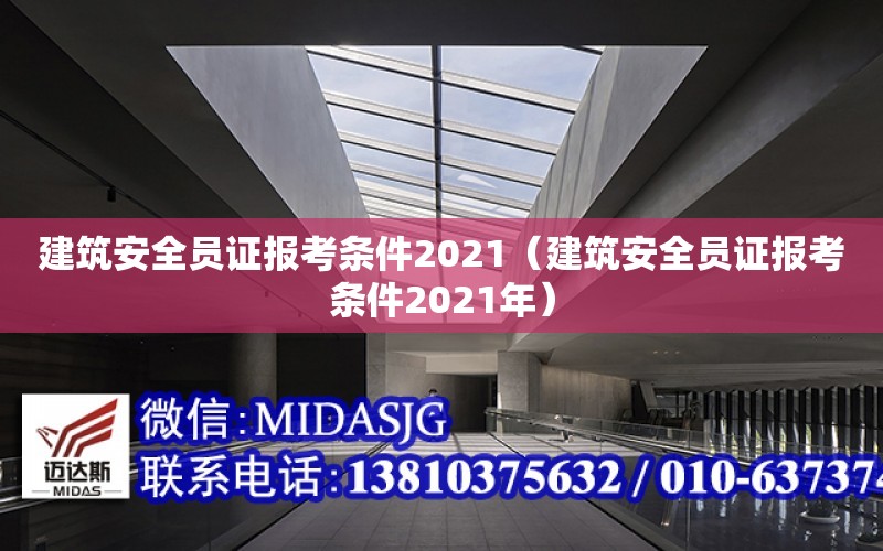 建筑安全員證報考條件2021（建筑安全員證報考條件2021年）