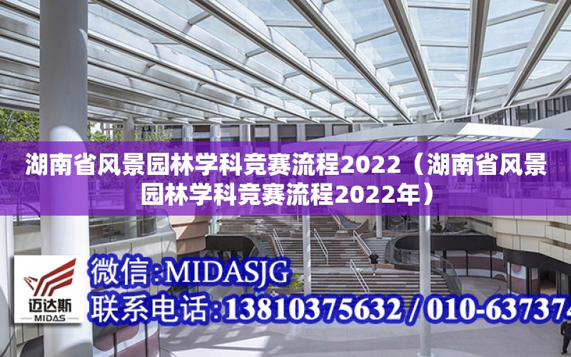 湖南省風景園林學科競賽流程2022（湖南省風景園林學科競賽流程2022年）