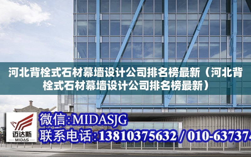 河北背栓式石材幕墻設計公司排名榜最新（河北背栓式石材幕墻設計公司排名榜最新）