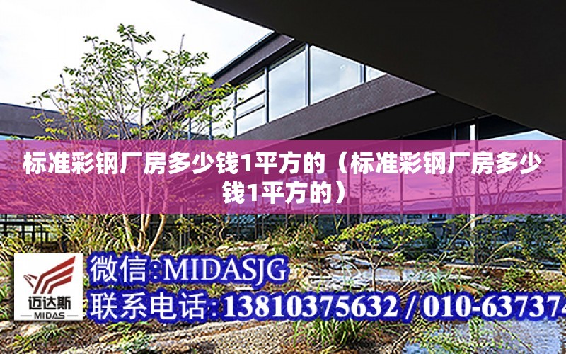 標準彩鋼廠房多少錢1平方的（標準彩鋼廠房多少錢1平方的）