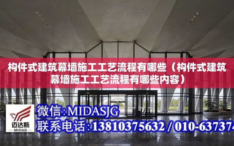 構件式建筑幕墻施工工藝流程有哪些（構件式建筑幕墻施工工藝流程有哪些內容）