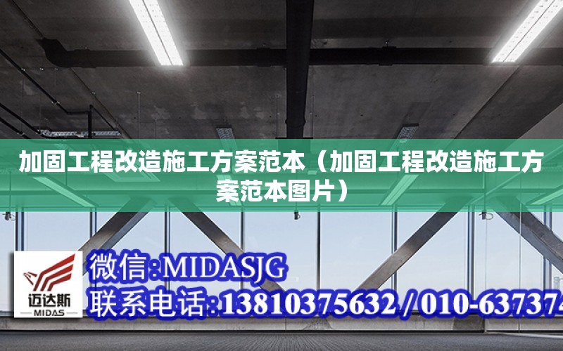 加固工程改造施工方案范本（加固工程改造施工方案范本圖片）