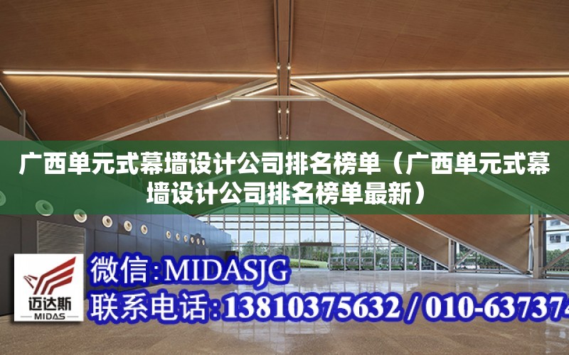 廣西單元式幕墻設計公司排名榜單（廣西單元式幕墻設計公司排名榜單最新）