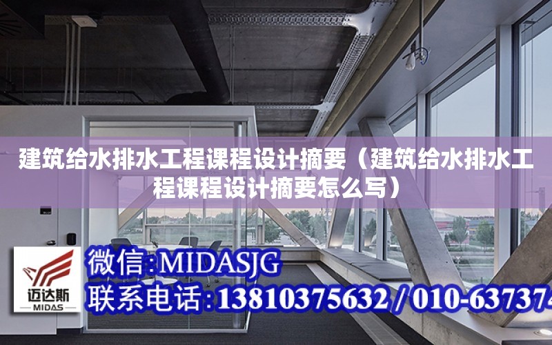 建筑給水排水工程課程設計摘要（建筑給水排水工程課程設計摘要怎么寫）