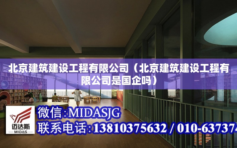 北京建筑建設工程有限公司（北京建筑建設工程有限公司是國企嗎）