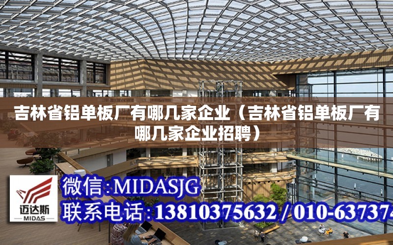 吉林省鋁單板廠有哪幾家企業（吉林省鋁單板廠有哪幾家企業招聘）