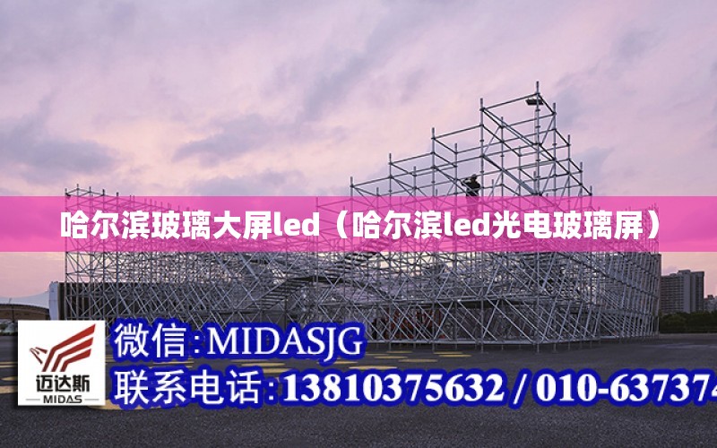 哈爾濱玻璃大屏led（哈爾濱led光電玻璃屏）