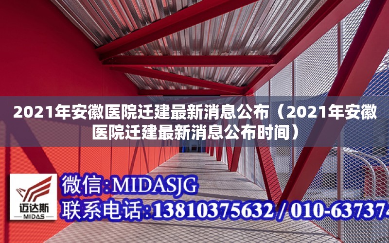 2021年安徽醫院遷建最新消息公布（2021年安徽醫院遷建最新消息公布時間）