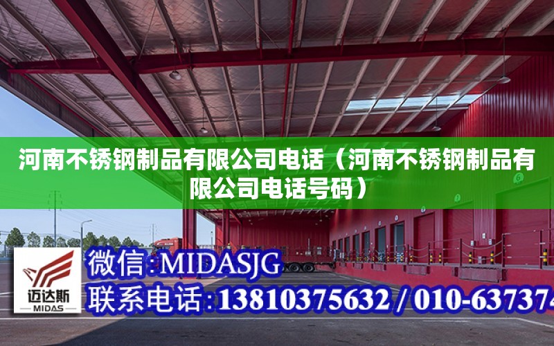 河南不銹鋼制品有限公司電話（河南不銹鋼制品有限公司電話號碼）