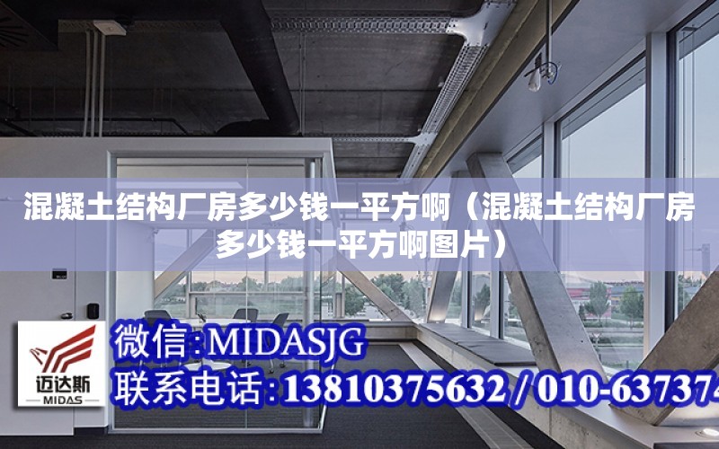 混凝土結構廠房多少錢一平方?。ɑ炷两Y構廠房多少錢一平方啊圖片）